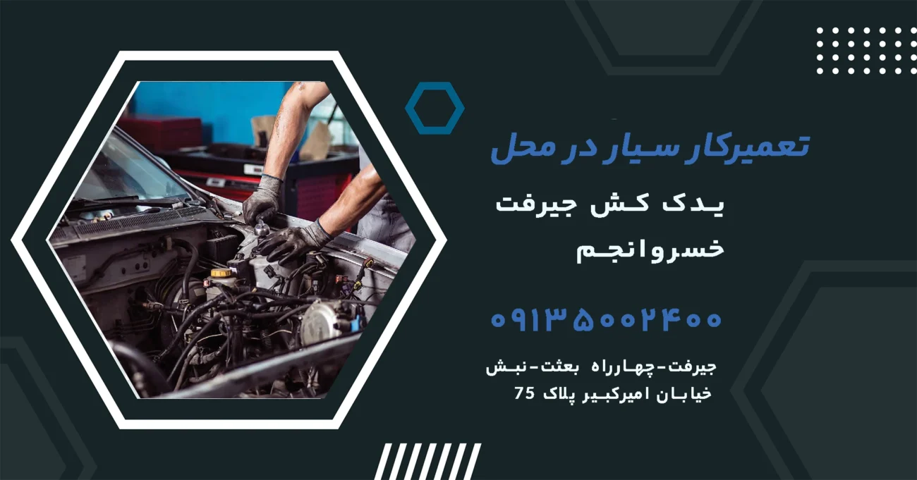 تعمیرکار سیار در محل جیرفت خسرو انجم