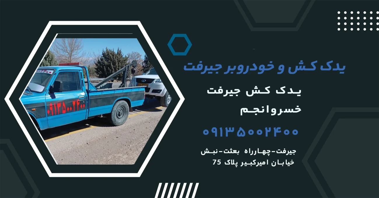 yadakkeshjiroft.com|یدک کش جیرفت و خودروبر جیرفت -یدک کش خسرو انجم