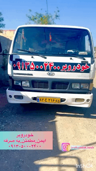 یدک کش جیرفت و جرثقبل جیرفت